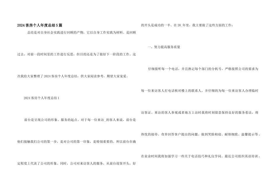 2024客房个人年度总结5篇_第1页