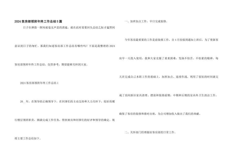 2024客房部领班年终工作总结5篇_第1页