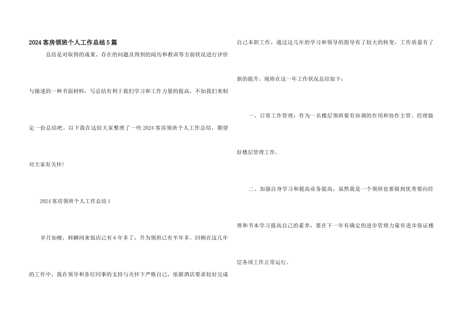 2024客房领班个人工作总结5篇_第1页