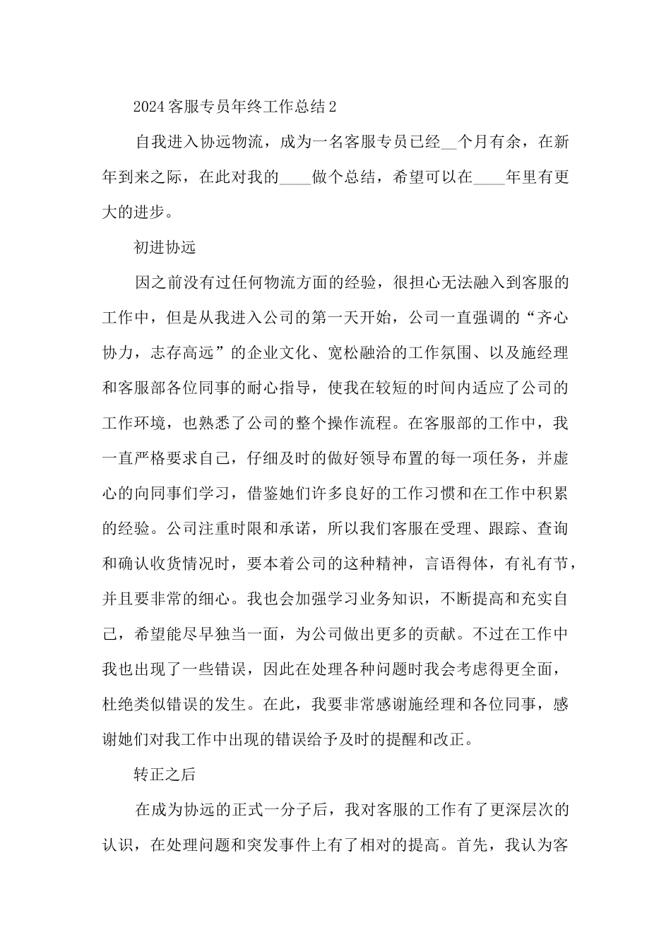 2024客服专员年终工作总结_第3页