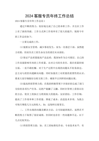 2024客服专员年终工作总结
