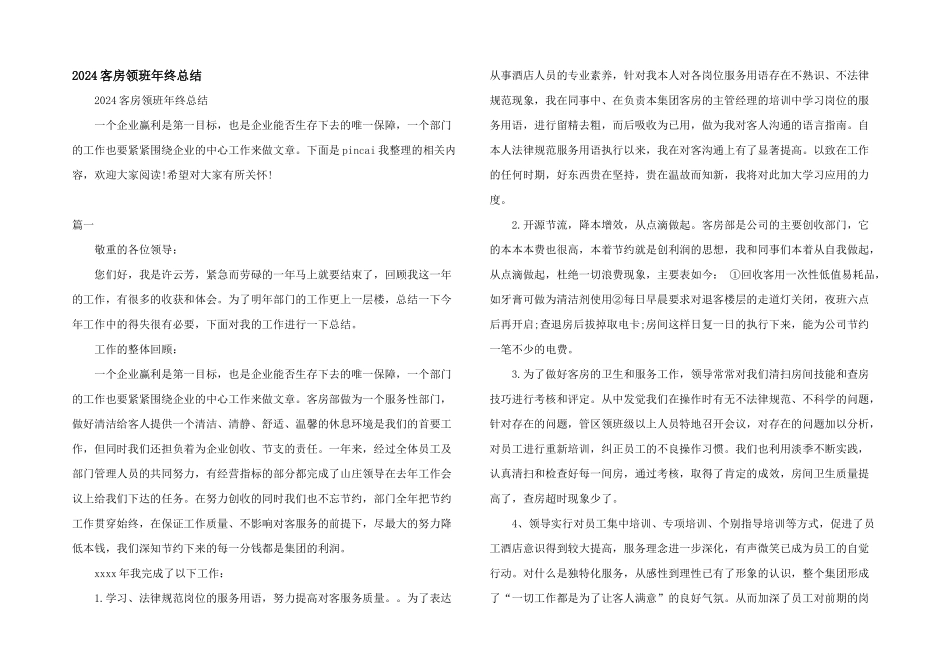 2024客房领班年终总结_第1页