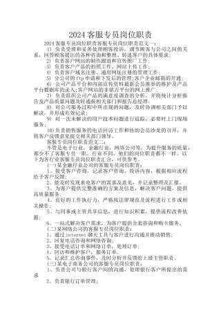 2024客服专员岗位职责