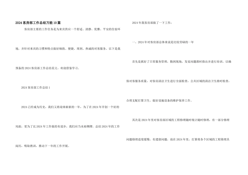 2024客房部工作总结万能10篇_第1页