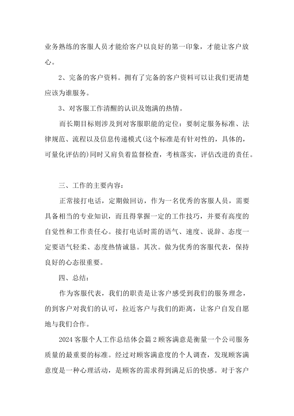 2024客服个人工作总结体会13篇_第2页