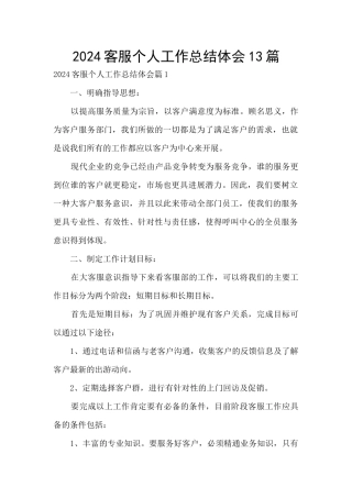 2024客服个人工作总结体会13篇