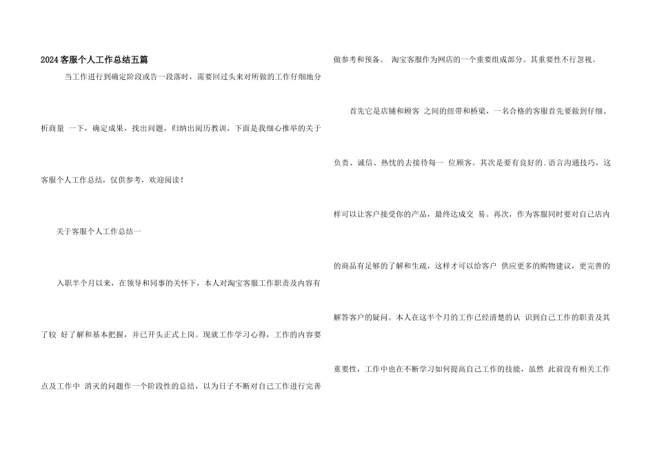 2024客服个人工作总结五篇_第1页
