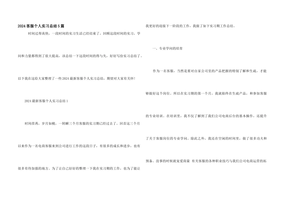2024客服个人实习总结5篇_第1页