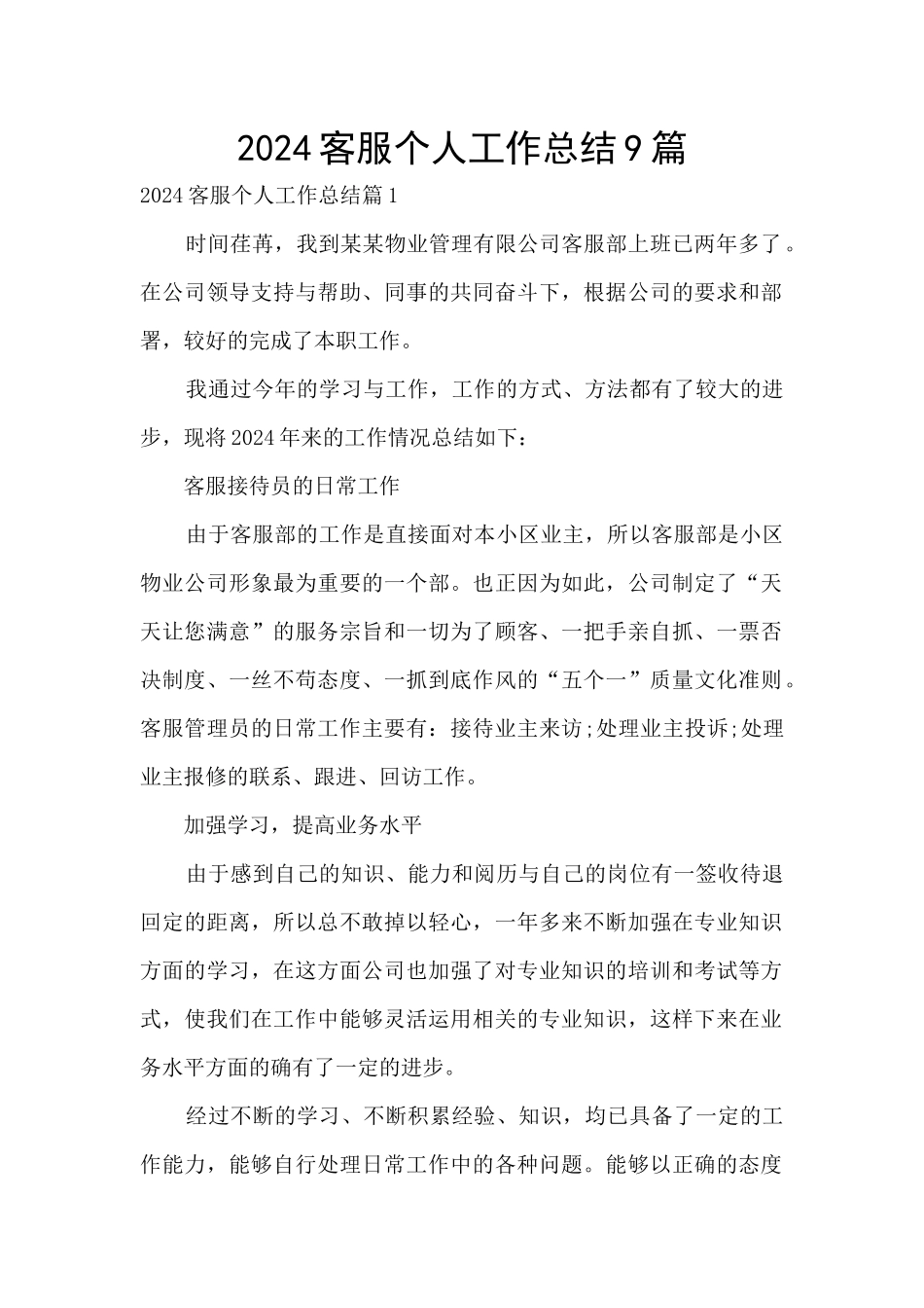 2024客服个人工作总结9篇_第1页