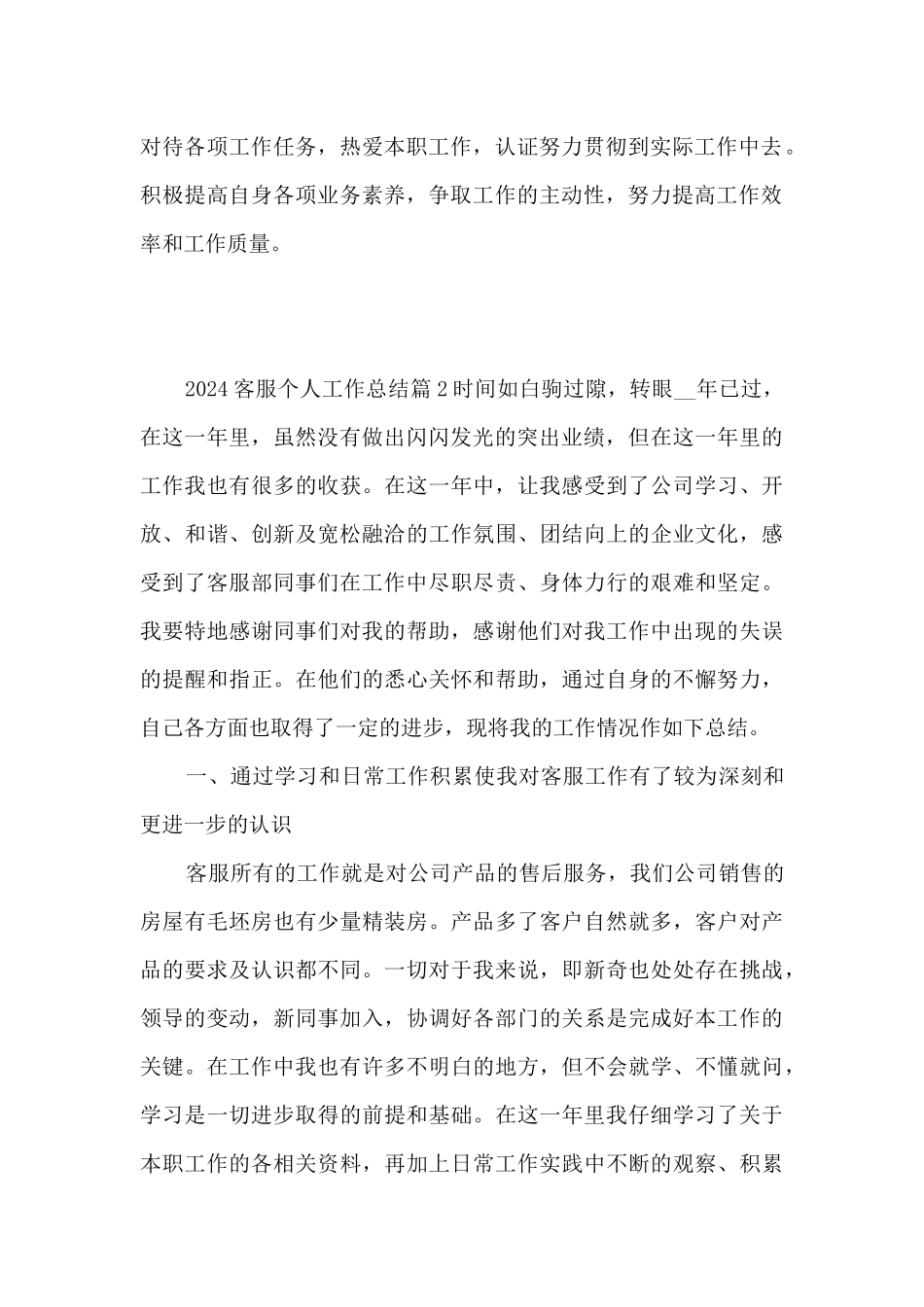 2024客服个人工作总结9篇_第2页