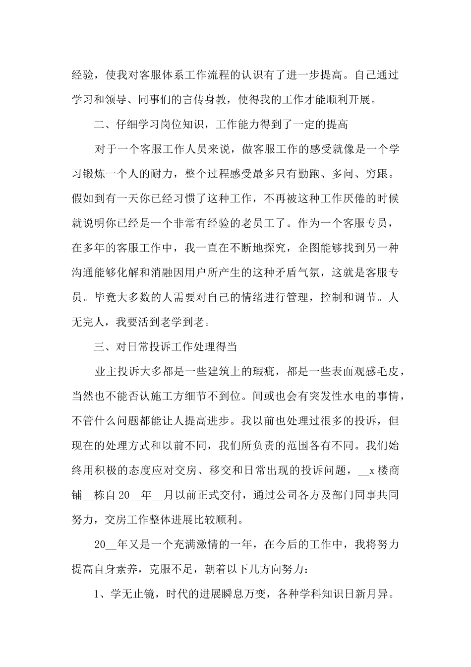 2024客服个人工作总结9篇_第3页