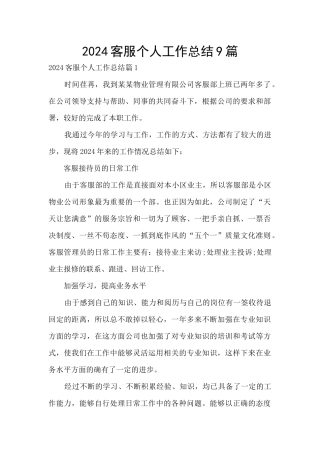 2024客服个人工作总结9篇