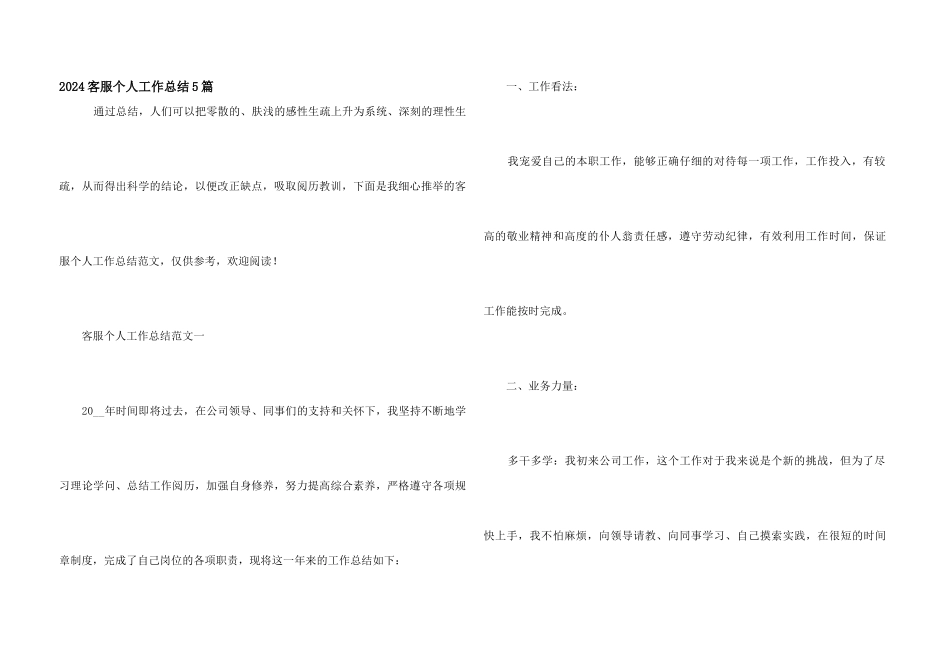 2024客服个人工作总结5篇_第1页