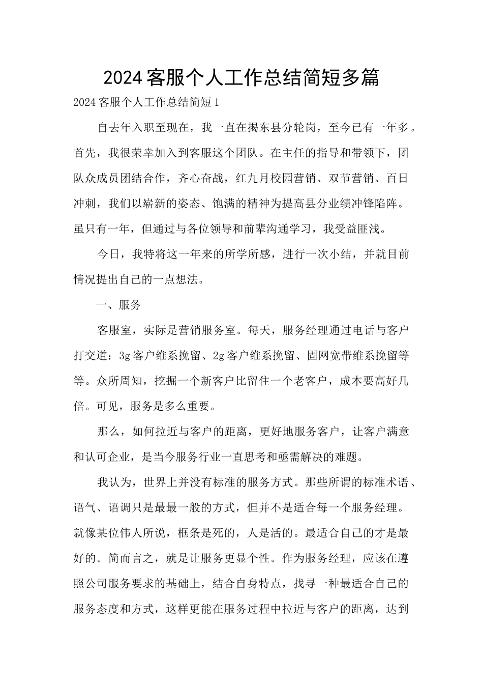 2024客服个人工作总结简短多篇_第1页