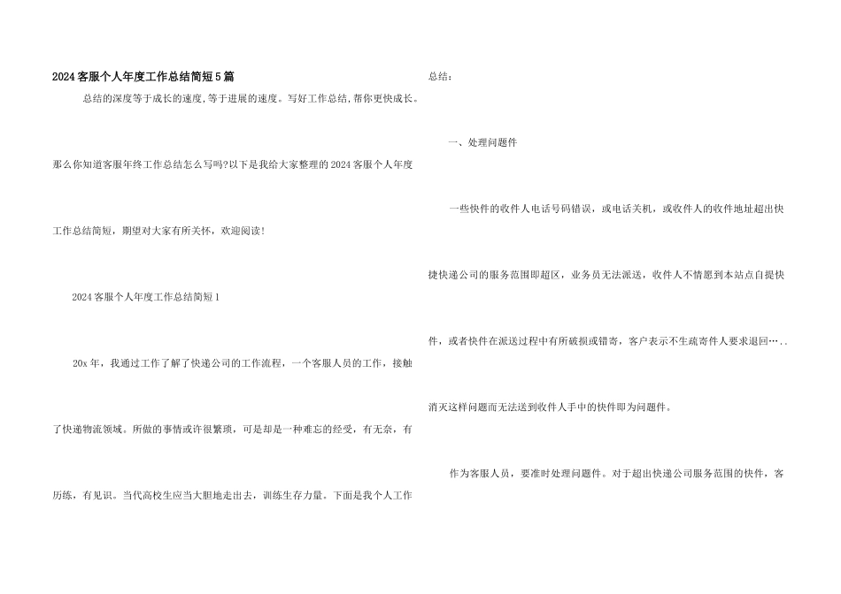 2024客服个人年度工作总结简短5篇_第1页