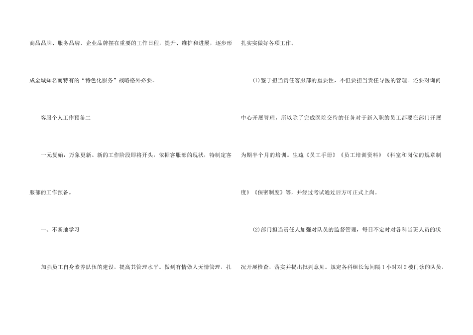 2024客服个人工作计划五篇_第3页