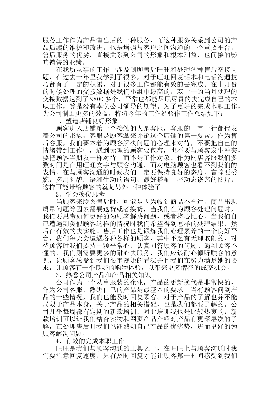 2024客服个人工作总结模板5篇_第3页