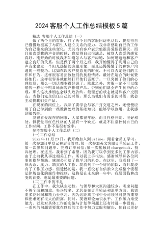 2024客服个人工作总结模板5篇