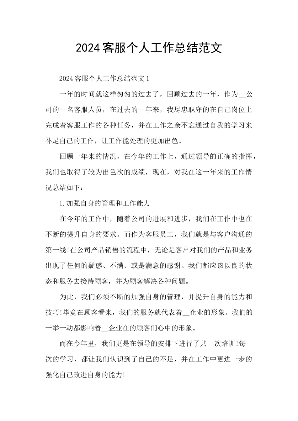 2024客服个人工作总结范文_第1页