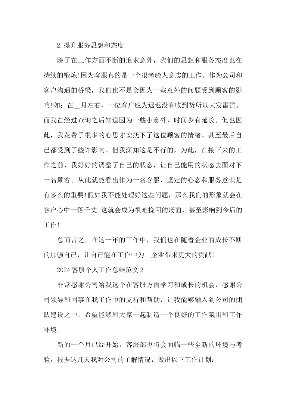 2024客服个人工作总结范文_第2页