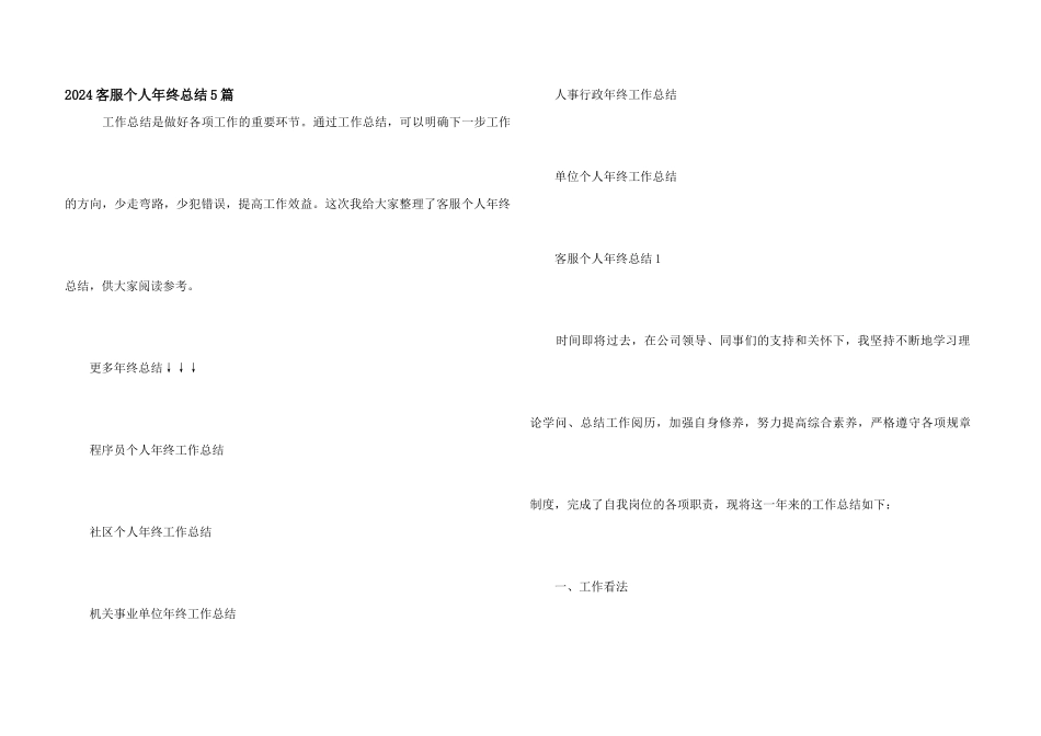2024客服个人年终总结5篇_第1页