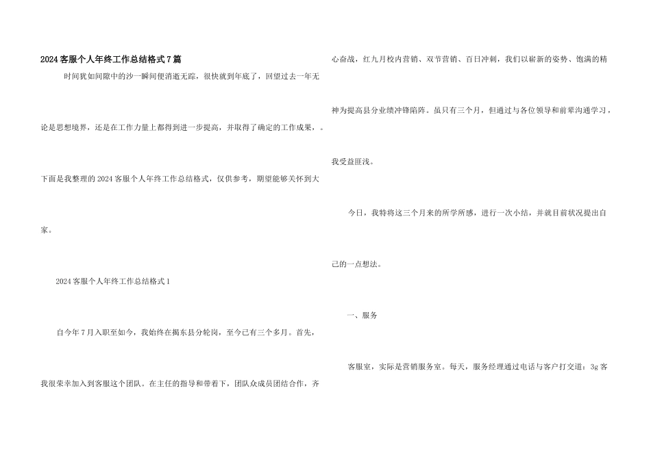 2024客服个人年终工作总结格式7篇_第1页
