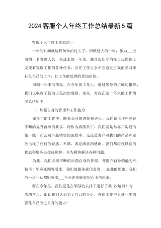 2024客服个人年终工作总结最新5篇