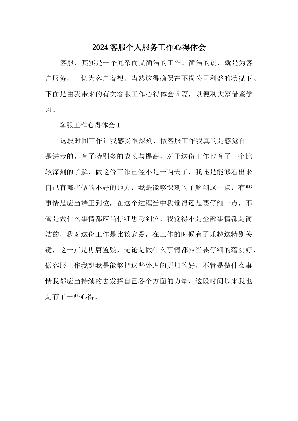 2024客服个人服务工作心得体会_第1页