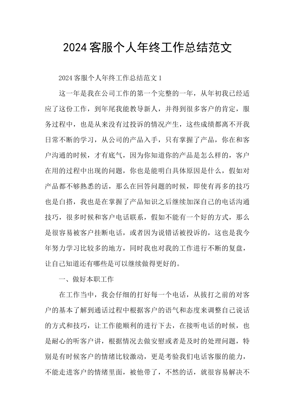 2024客服个人年终工作总结范文_第1页