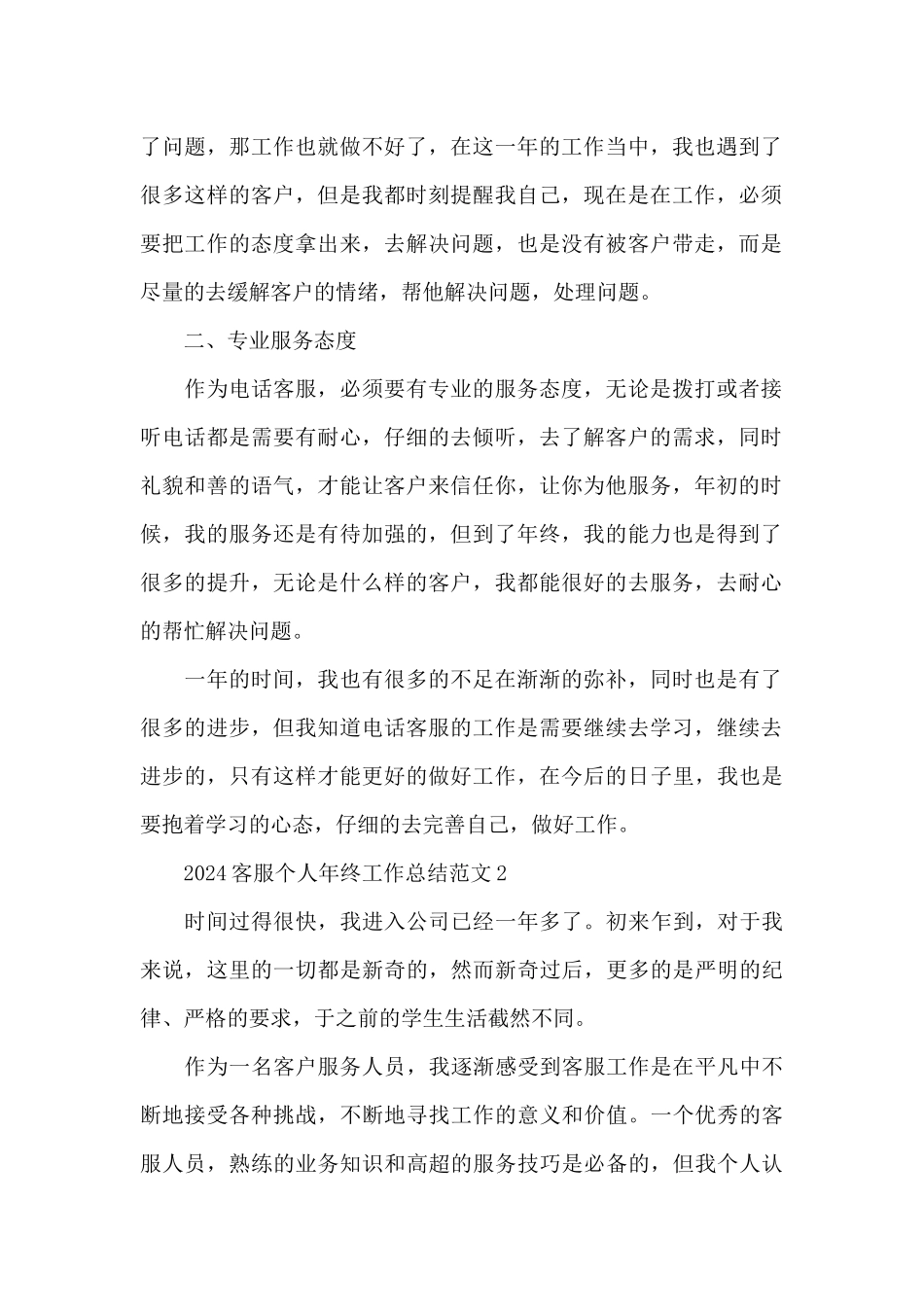 2024客服个人年终工作总结范文_第2页