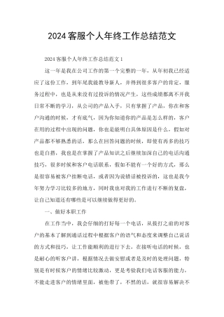 2024客服个人年终工作总结范文