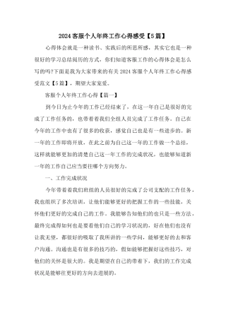 2024客服个人年终工作心得感受