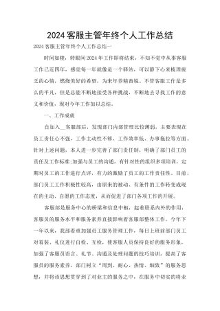 2024客服主管年终个人工作总结