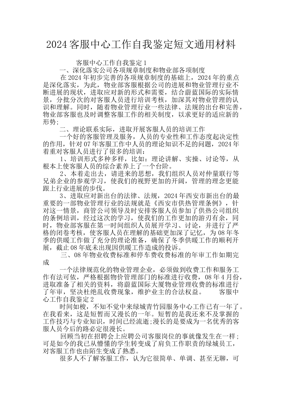 2024客服中心工作自我鉴定短文通用材料_第1页