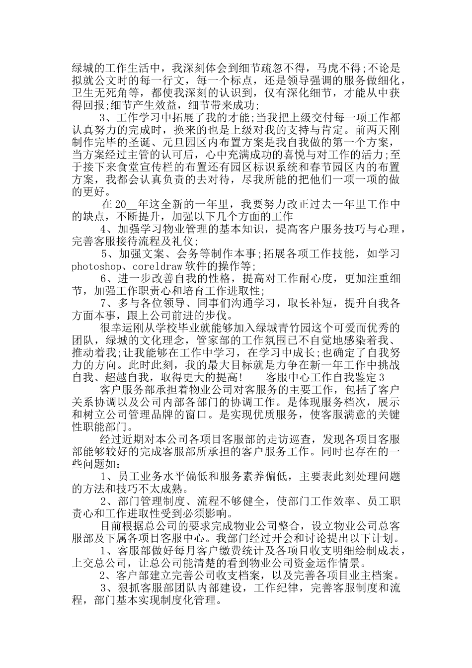 2024客服中心工作自我鉴定短文通用材料_第3页