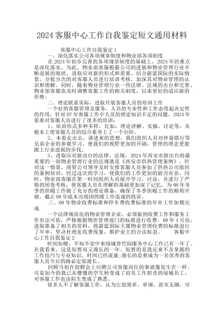 2024客服中心工作自我鉴定短文通用材料