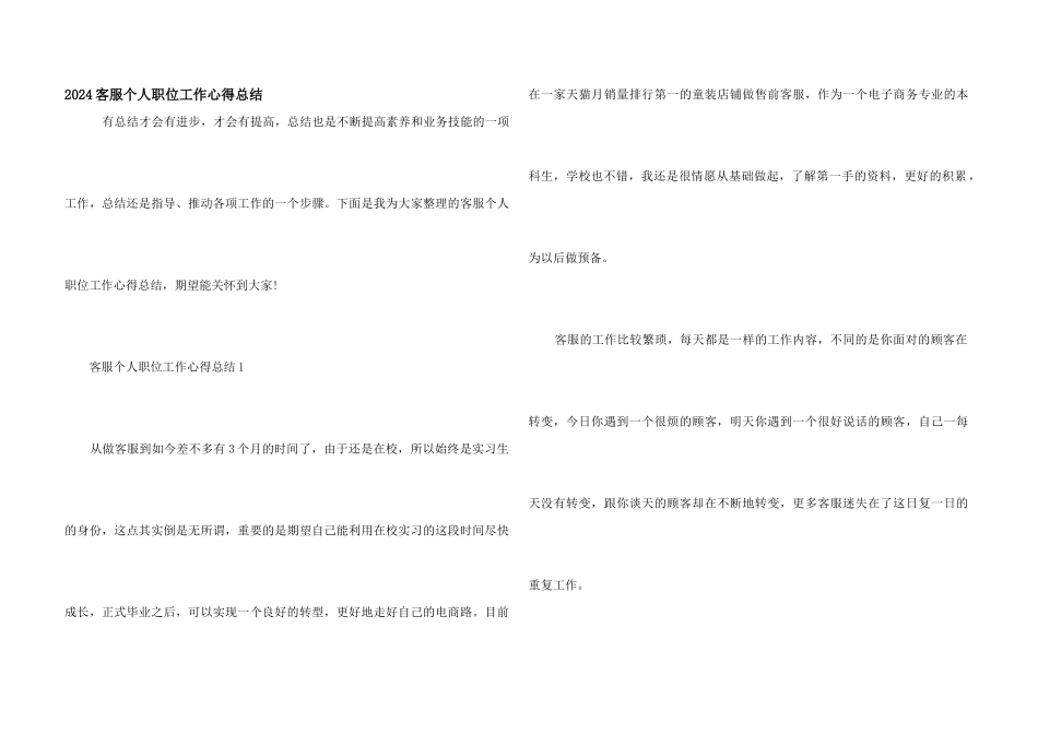 2024客服个人职位工作心得总结_第1页