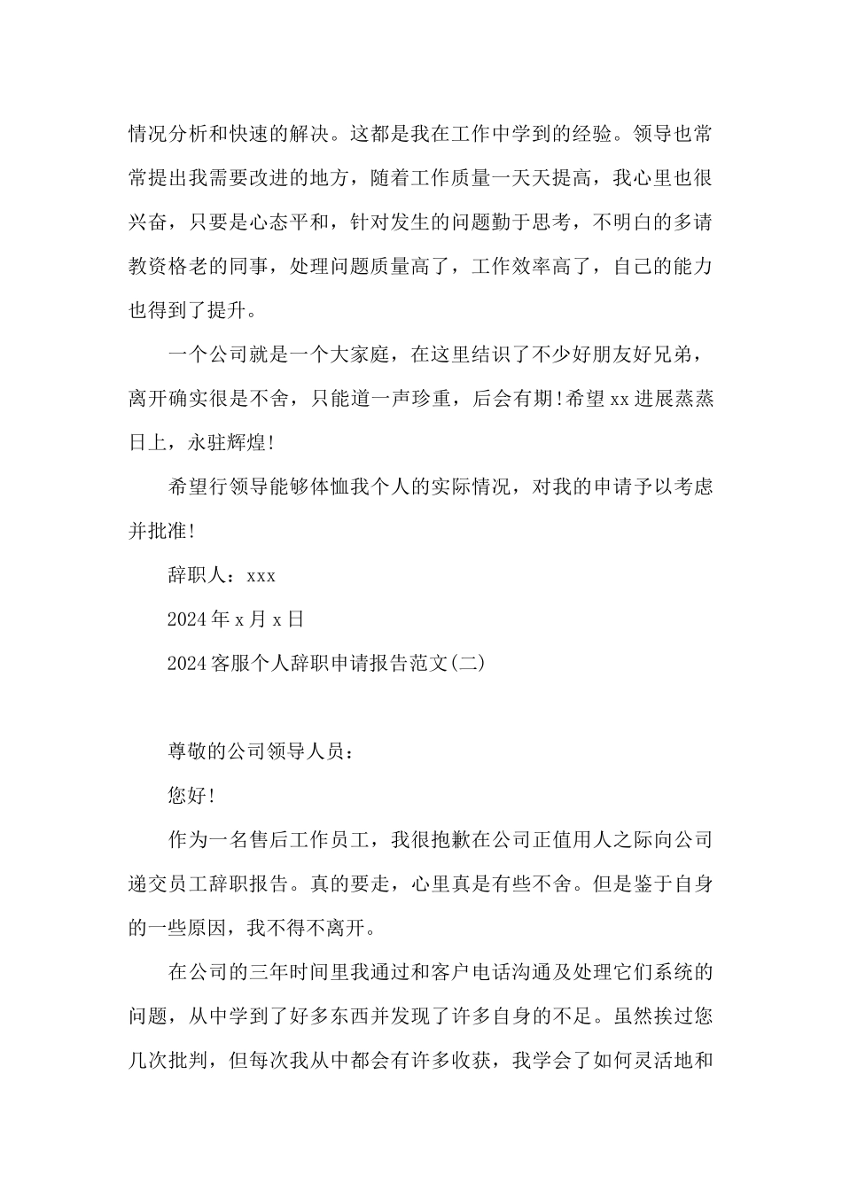 2024客服个人辞职申请报告范文_第2页