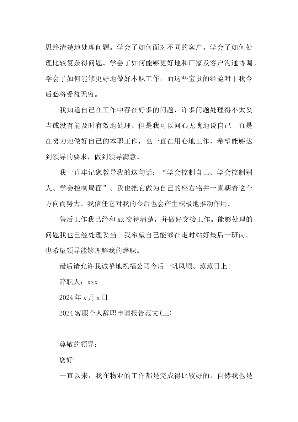 2024客服个人辞职申请报告范文_第3页