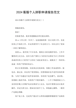 2024客服个人辞职申请报告范文