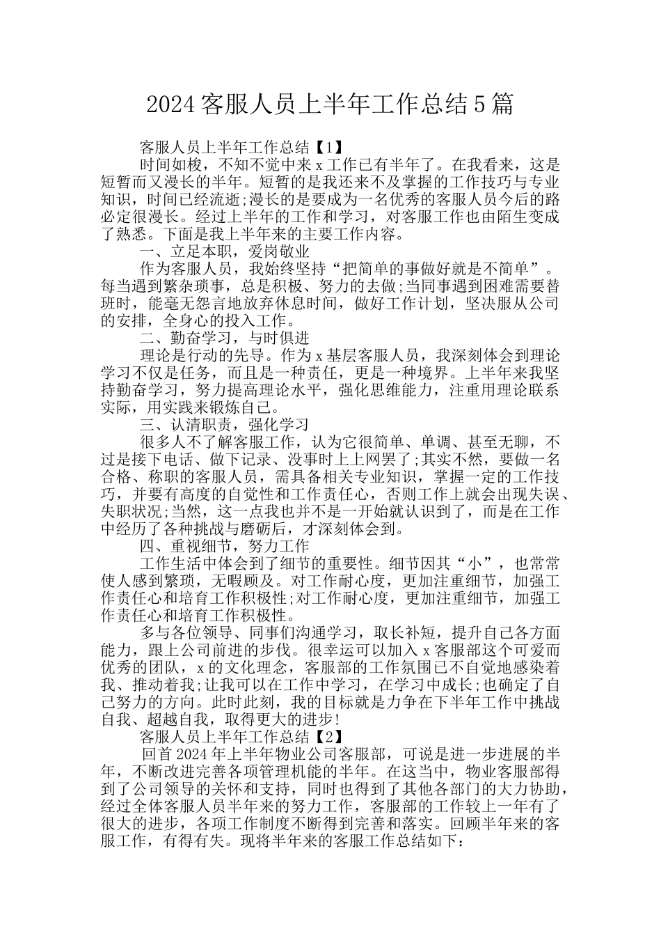 2024客服人员上半年工作总结5篇_第1页