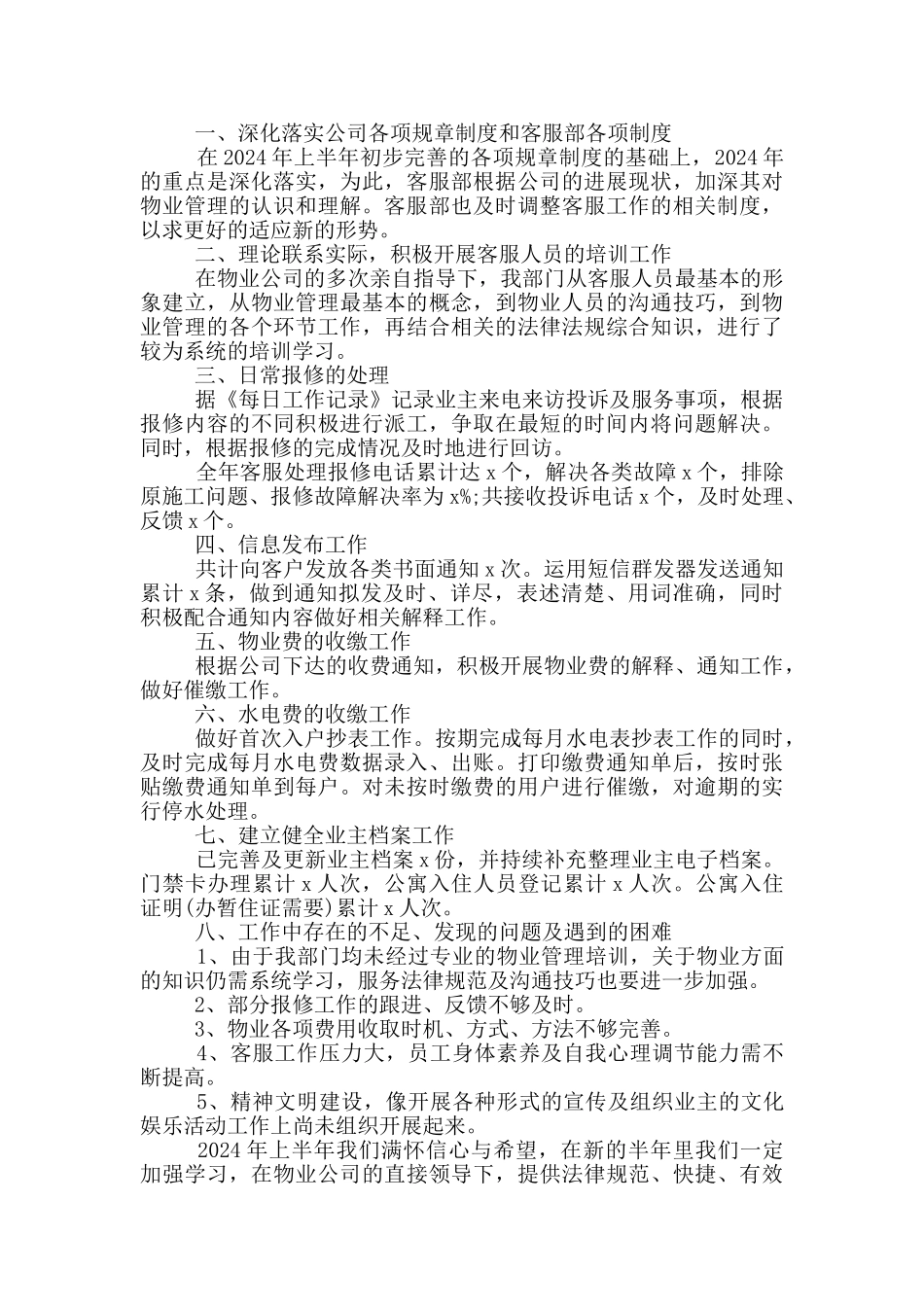 2024客服人员上半年工作总结5篇_第2页