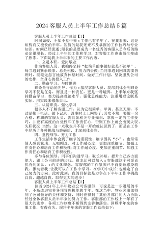 2024客服人员上半年工作总结5篇
