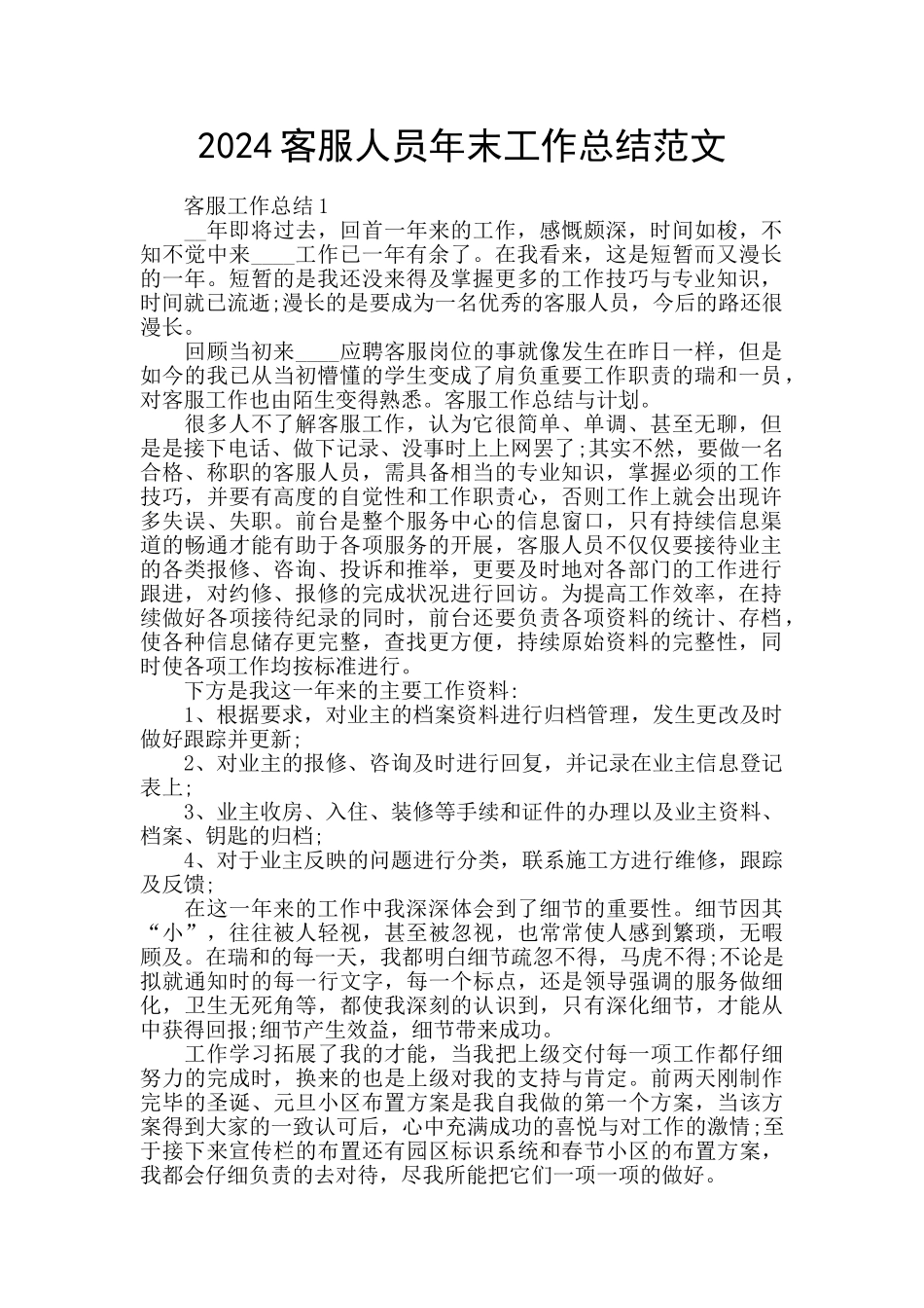 2024客服人员年末工作总结范文_第1页