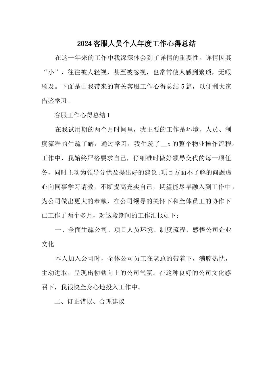 2024客服人员个人年度工作心得总结_第1页