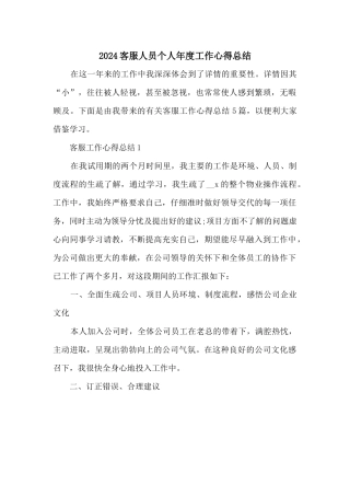 2024客服人员个人年度工作心得总结