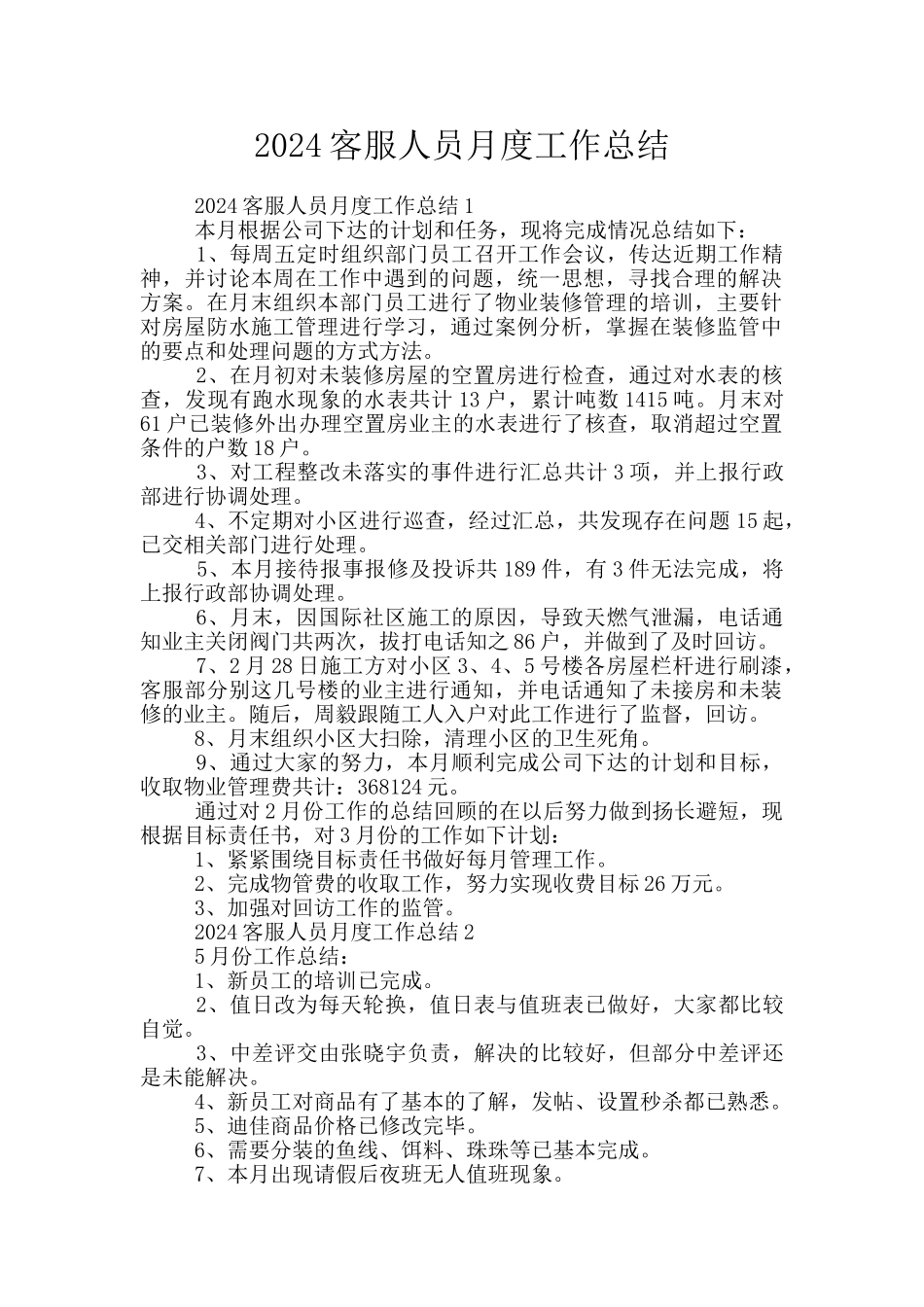 2024客服人员月度工作总结_第1页