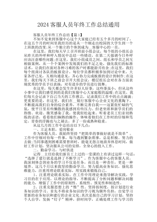 2024客服人员年终工作总结通用