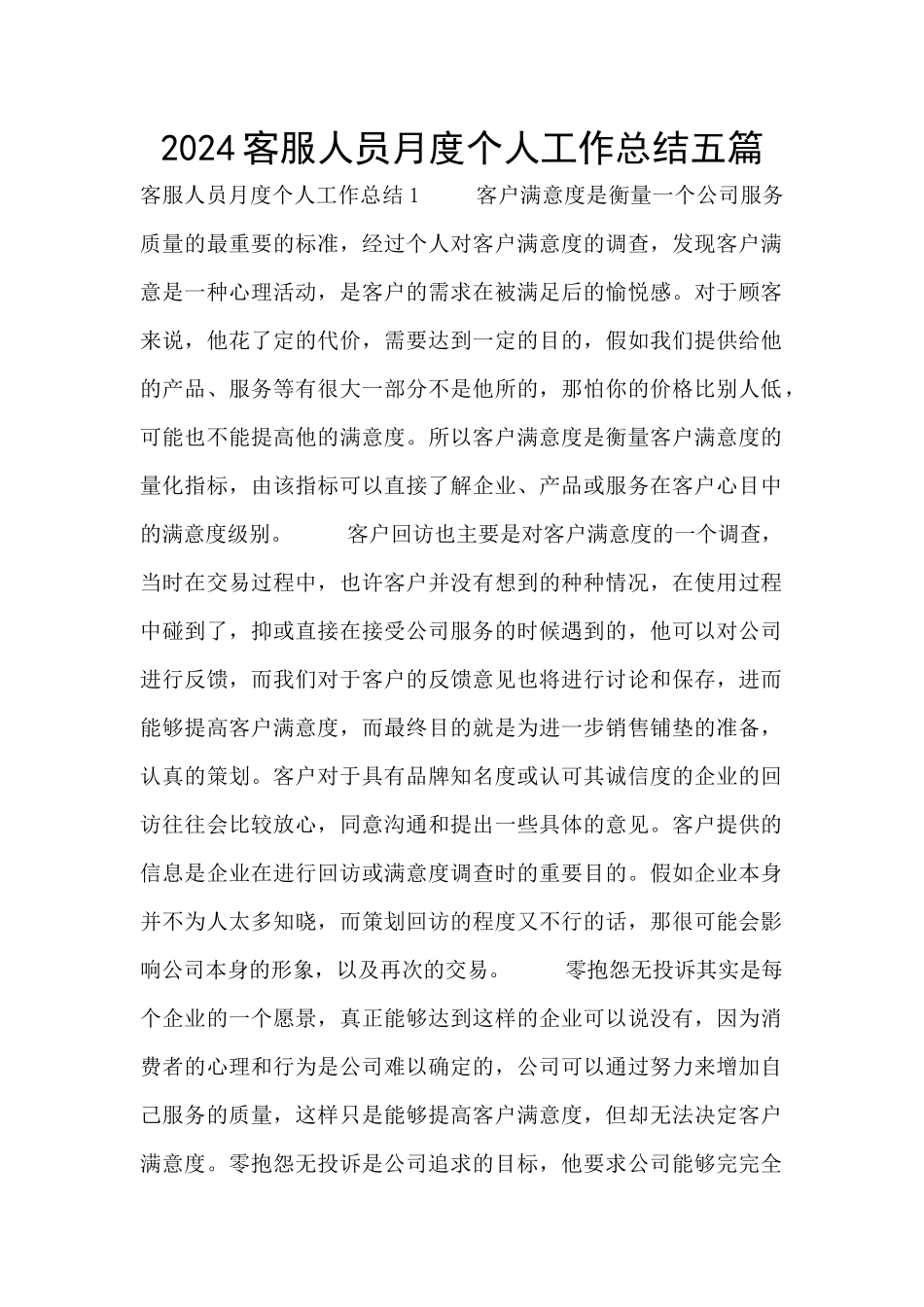 2024客服人员月度个人工作总结五篇_第1页