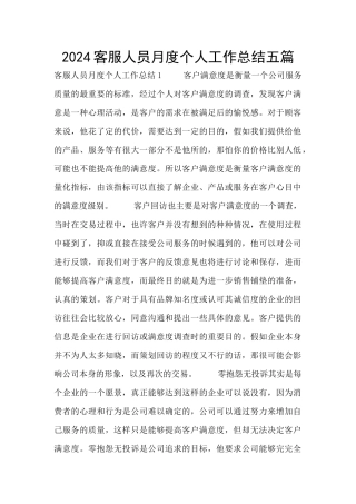 2024客服人员月度个人工作总结五篇
